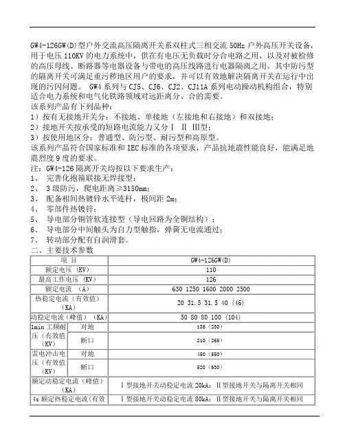 GW4-126W(D)户外高压隔离开关使用说明书