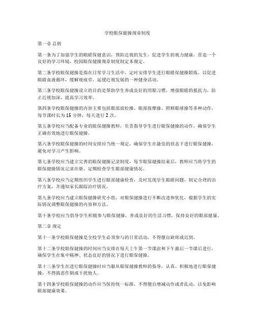 学校眼保健操规章制度