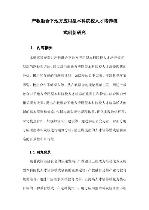 产教融合下地方应用型本科院校人才培养模式创新研究