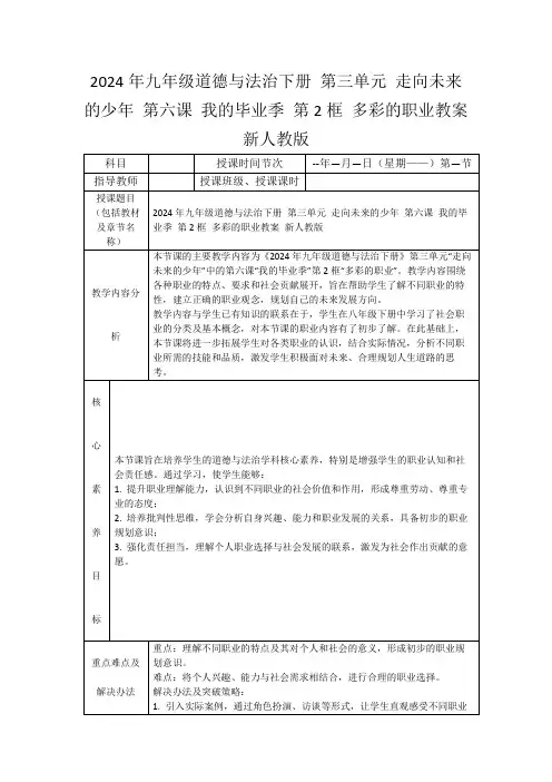 2024年九年级道德与法治下册第三单元走向未来的少年第六课我的毕业季第2框多彩的职业教案新人教版