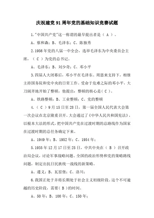 庆祝建党91周年党的基础知识竞赛试题