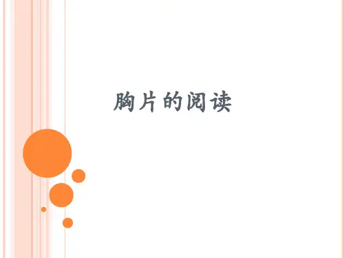 胸片的阅读