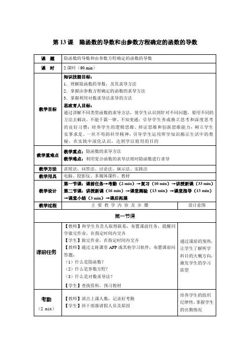 《高职应用数学》教案 第13课  隐函数的导数和由参数方程确定的函数的导数