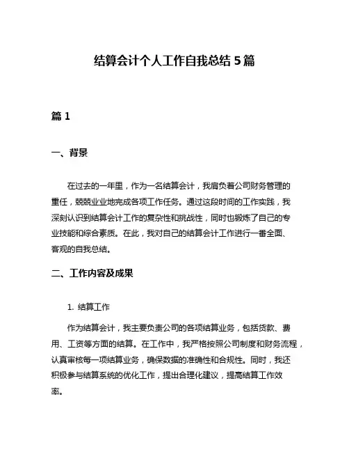结算会计个人工作自我总结5篇