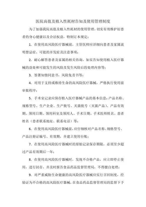 医院高值及植入性耗材告知及使用管理制度