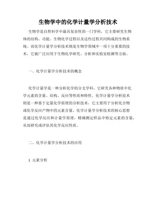 生物学中的化学计量学分析技术