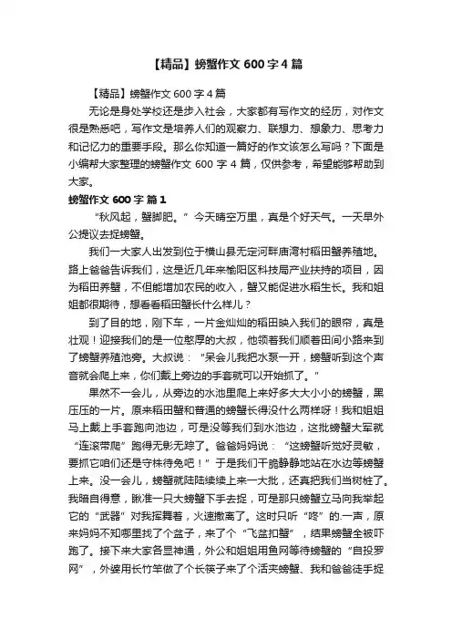 【精品】螃蟹作文600字4篇