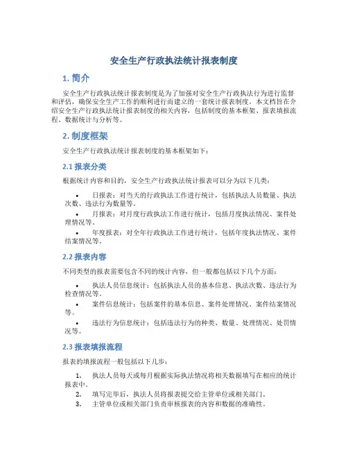 安全生产行政执法统计报表制度