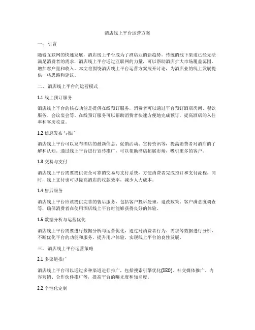 酒店线上平台运营方案