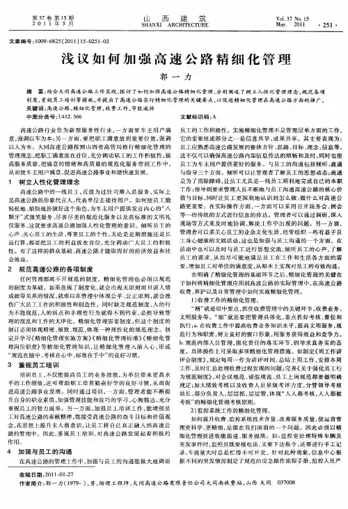 浅议如何加强高速公路精细化管理