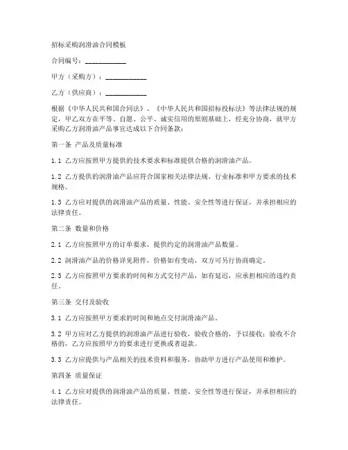 招标采购润滑油合同模板