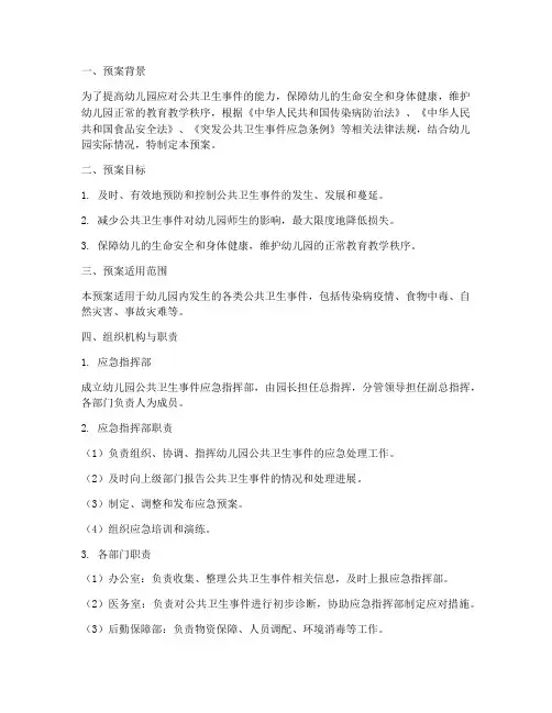 公共卫生事件应急处理预案幼儿园