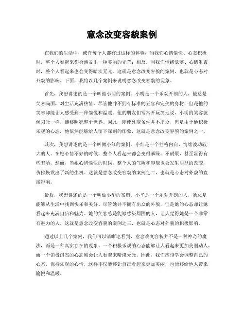 意念改变容貌案例