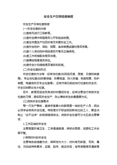 安全生产日常检查制度