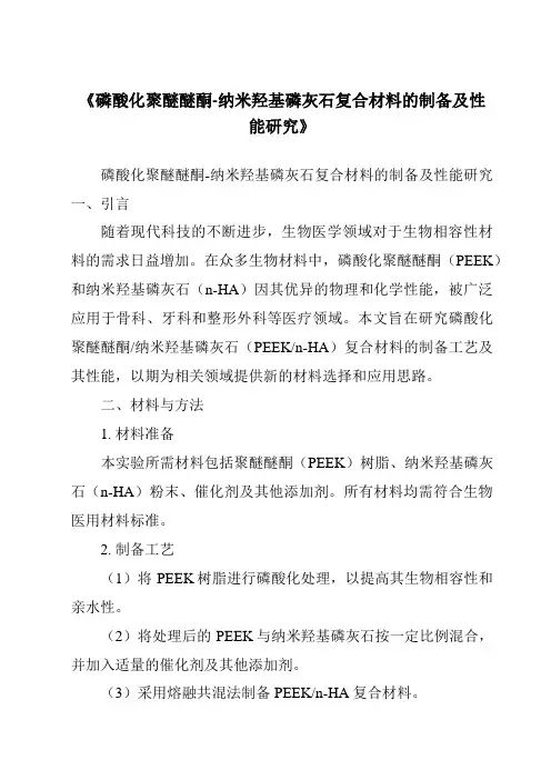 《磷酸化聚醚醚酮-纳米羟基磷灰石复合材料的制备及性能研究》