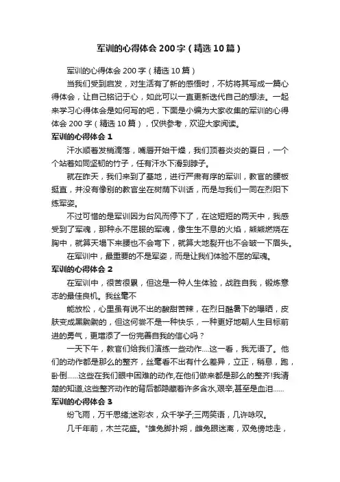 军训的心得体会200字（精选10篇）