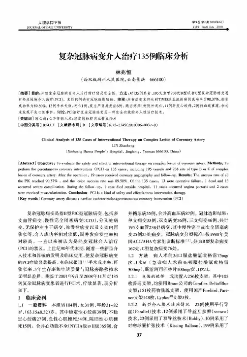 复杂冠脉病变介入治疗135例临床分析