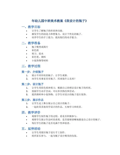 年幼儿园中班美术教案《我设计的瓶子》