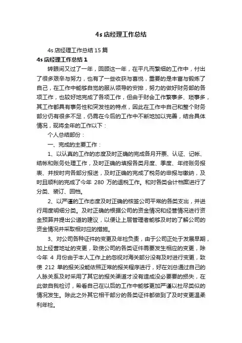 4s店经理工作总结15篇