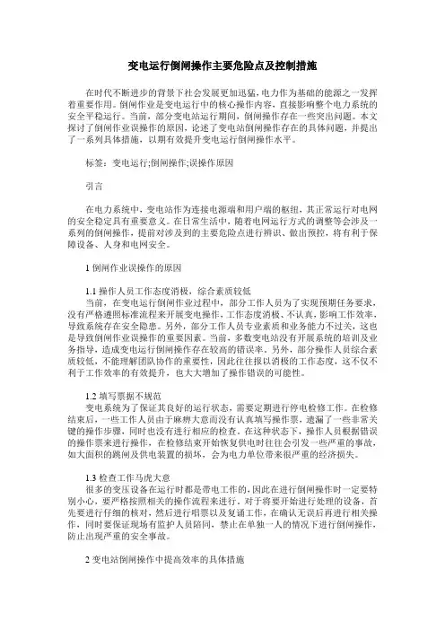 变电运行倒闸操作主要危险点及控制措施
