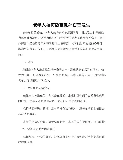 老年人如何防范意外伤害发生