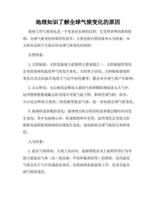 地理知识了解全球气候变化的原因