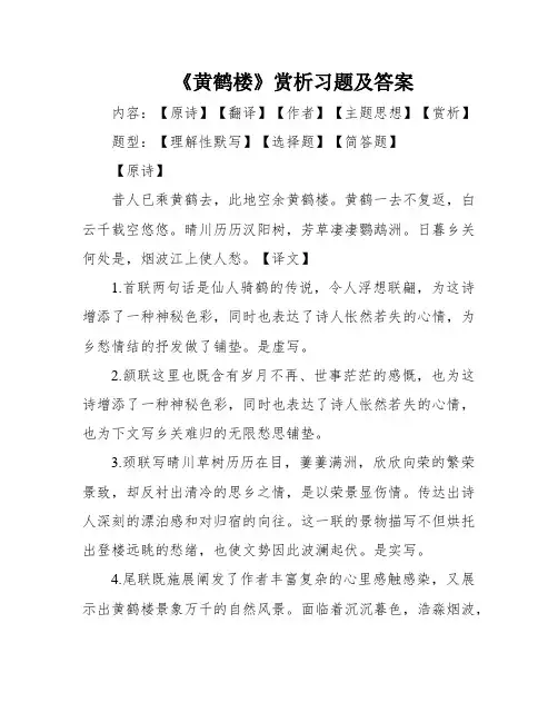 《黄鹤楼》赏析习题及答案