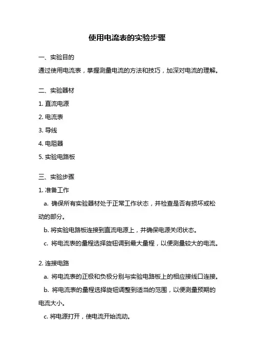 使用电流表的实验步骤