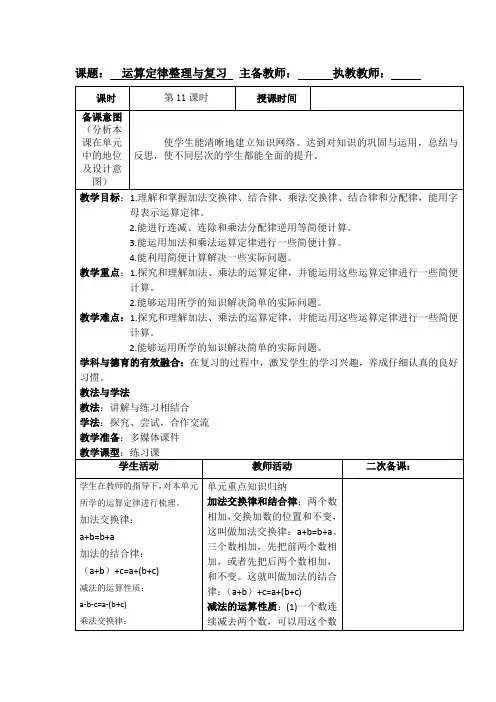 小学四年级下册数学《运算定律整理与复习》教案