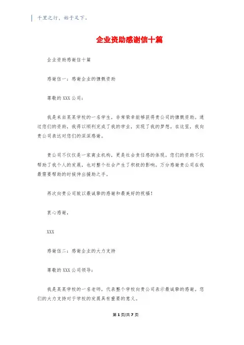 企业资助感谢信十篇