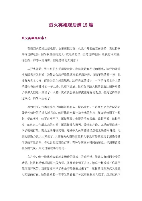 烈火英雄观后感15篇_3