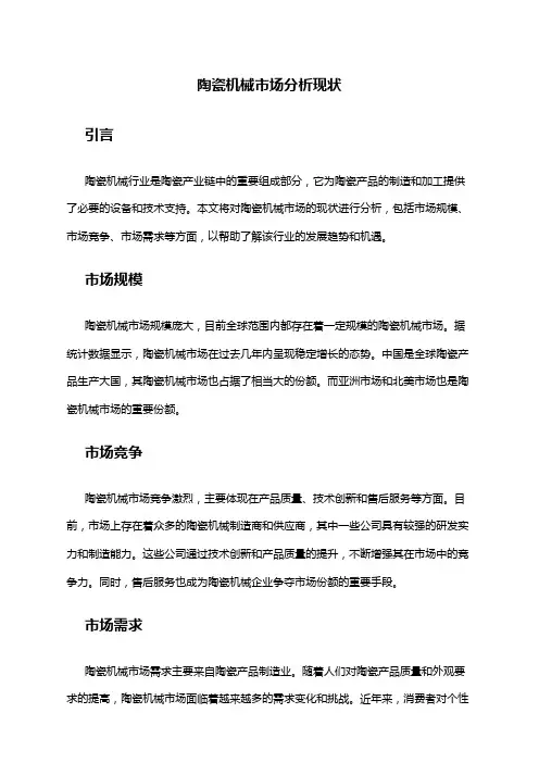2024年陶瓷机械市场分析现状