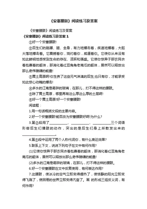 《安塞腰鼓》阅读练习及答案