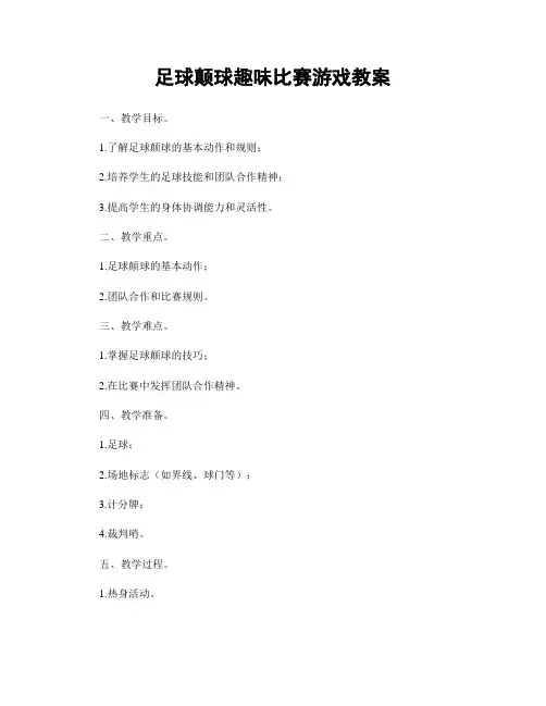 足球颠球趣味比赛游戏教案