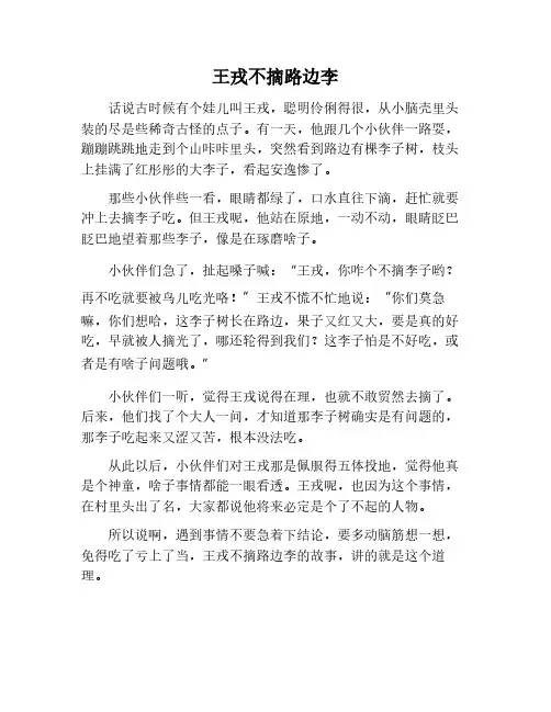 王戎不吃路边李的故事