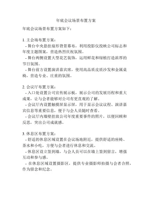 年底会议场景布置方案