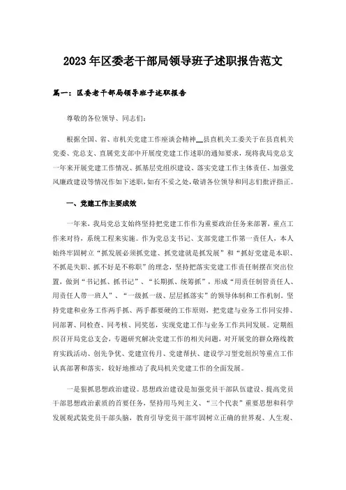 2023年区委老干部局领导班子述职报告范文