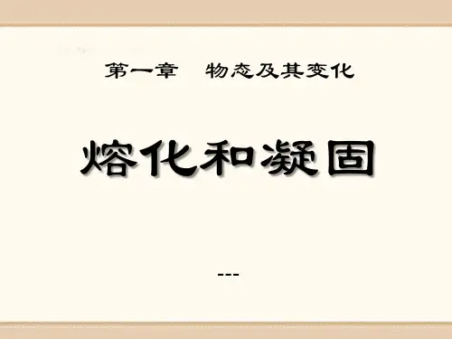 熔化和凝固-PPT课件 
