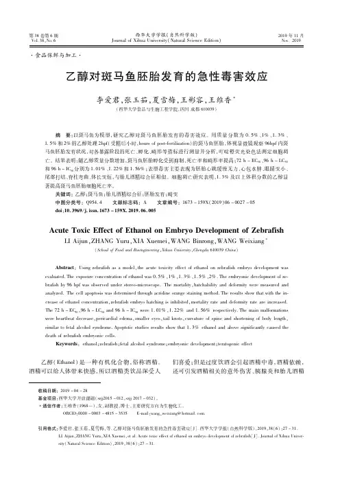 乙醇对斑马鱼胚胎发育的急性毒害效应