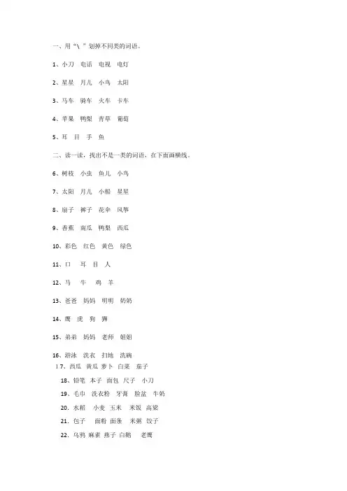 一年级语文找不同类的练习题讲解学习