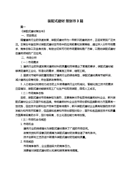 装配式建材 策划书3篇