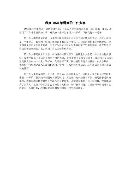 我在1978年遇到的三件大事