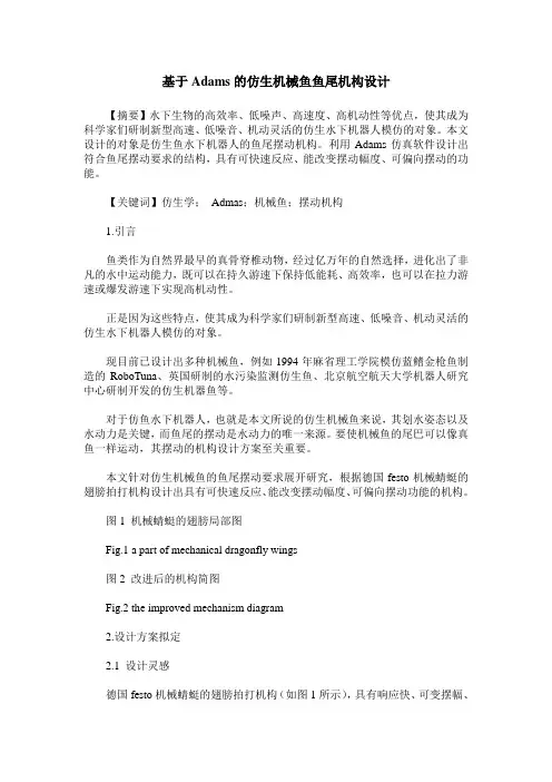 基于Adams的仿生机械鱼鱼尾机构设计