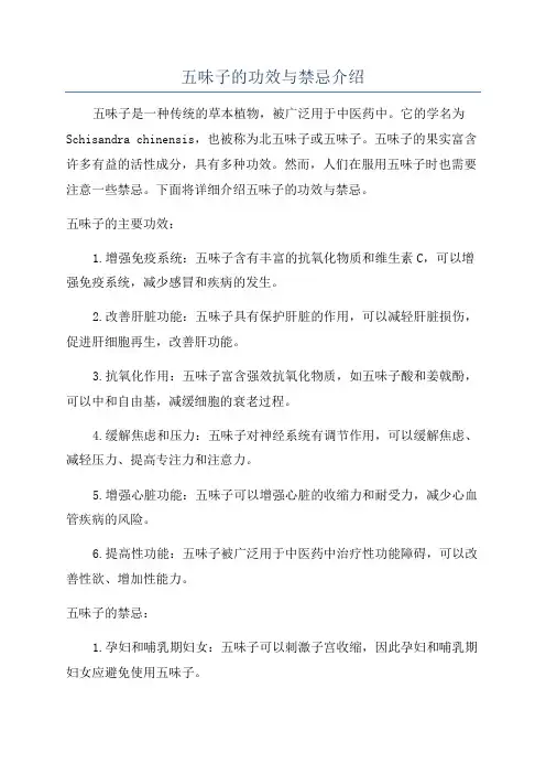 五味子的功效与禁忌介绍