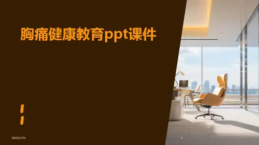 胸痛健康教育ppt课件