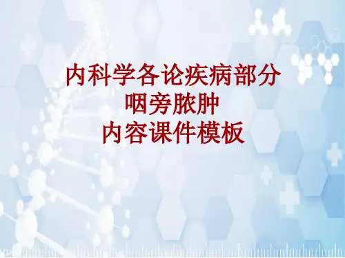 内科学_各论_疾病：咽旁脓肿_课件模板