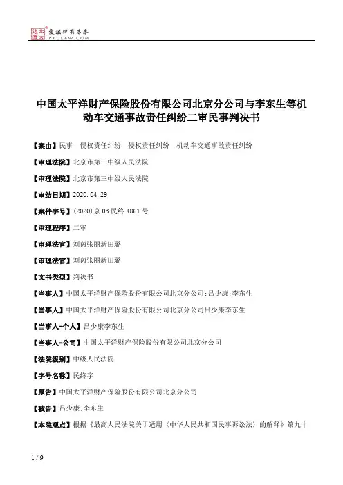 中国太平洋财产保险股份有限公司北京分公司与李东生等机动车交通事故责任纠纷二审民事判决书