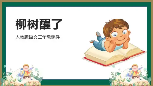 柳树醒了人教版二年级PPT课件