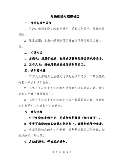 复绕机操作规程模版