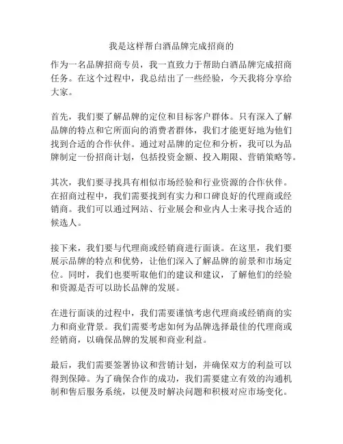 我是这样帮白酒品牌完成招商的